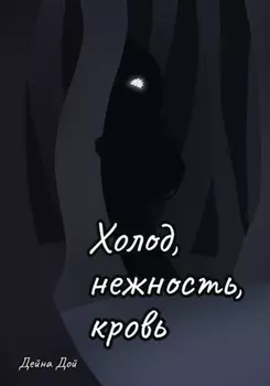Холод, нежность, кровь