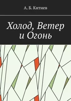 Холод, Ветер и Огонь