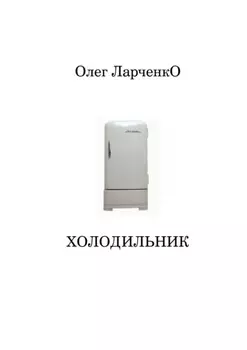 Холодильник