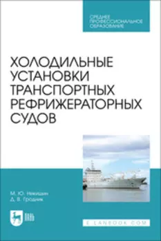 Холодильные установки транспортных рефрижераторных судов