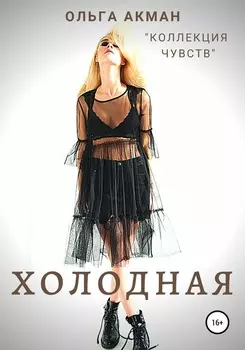 Холодная