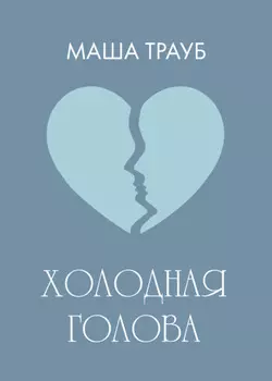 Холодная голова