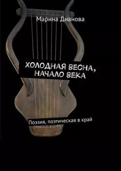 Холодная весна, начало века. Поэзия, поэтическая в край