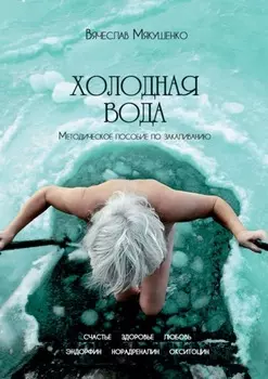 Холодная вода. Методическое пособие по закаливанию