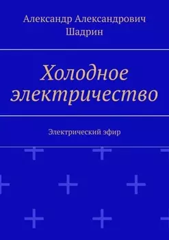 Холодное электричество. Электрический эфир