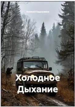 Холодное Дыхание