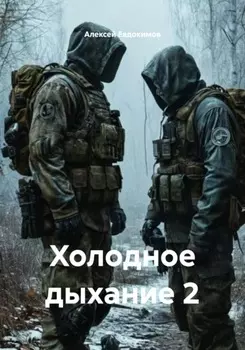 Холодное дыхание 2