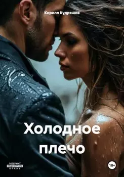 Холодное плечо