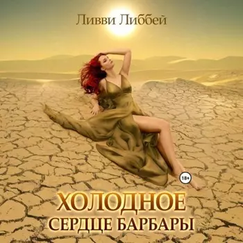 Холодное сердце Барбары