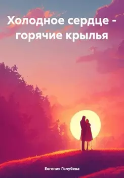 Холодное сердце – горячие крылья