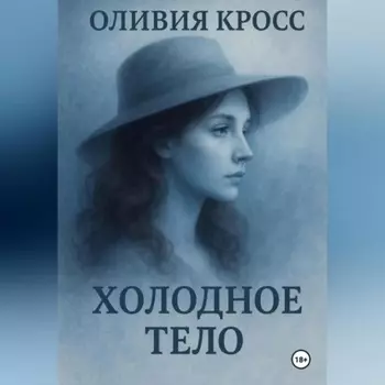 Холодное тело