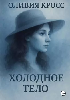 Холодное тело