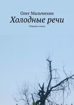 Холодные речи. Сборник стихов