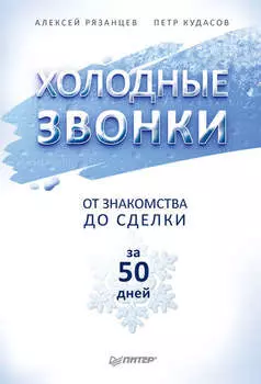 Холодные звонки. От знакомства до сделки за 50 дней