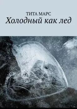 Холодный как лед