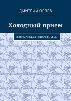 Холодный прием. Литературный киносценарий