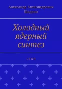 Холодный ядерный синтез. L E N R