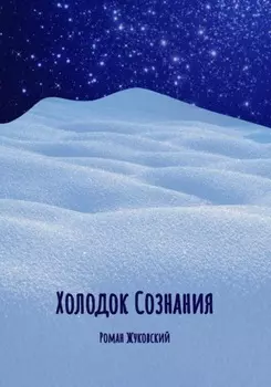 Холодок Сознания