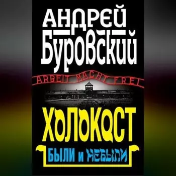 Холокост. Были и небыли