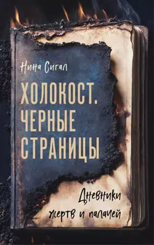 Холокост. Черные страницы. Дневники жертв и палачей