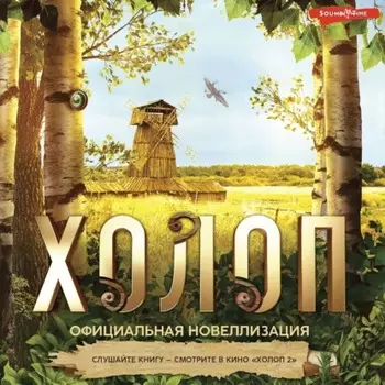 Холоп. Официальная новеллизация
