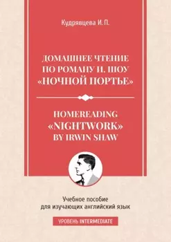 Homereading «Nightwork» by Irwin Shaw / Домашнее чтение по роману И. Шоу «Ночной портье».
