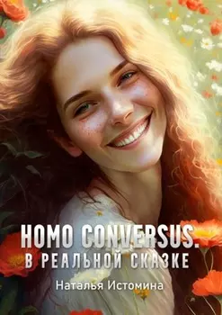 Homo conversus. В реальной сказке