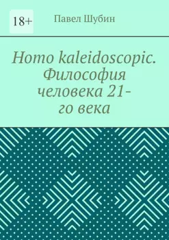 Homo kaleidoscopic. Философия человека 21-го века