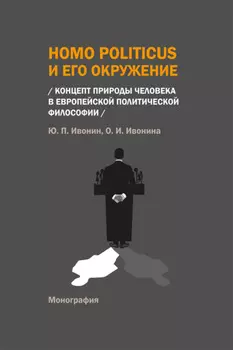 Homo Politicus и его окружение. Концепт природы человека в европейской политической философии