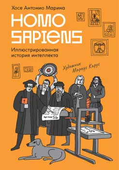 Homo Sapiens. Иллюстрированная история интеллекта