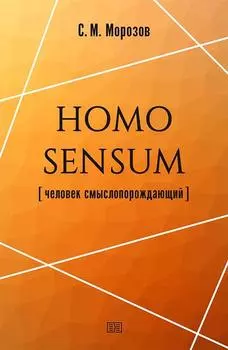 Homo sensum (человек смыслопорождающий)