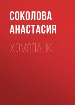 Хомопанк