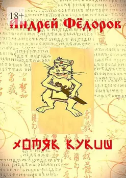 Хомяк Кукиш. Истории с продолжением