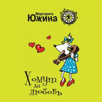 Хомут да любовь