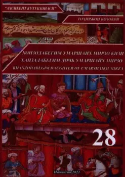 Хонзодабегим Умаршайх Мирзо изи