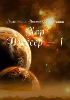Хор Джесер – 1