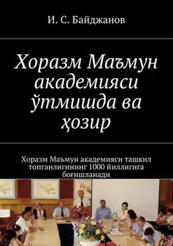 Хоразм Маъмун академияси ўтмишда ва озир. Хоразм Маъмун академияси ташкил топганлигининг 1000 йиллигига боишланади