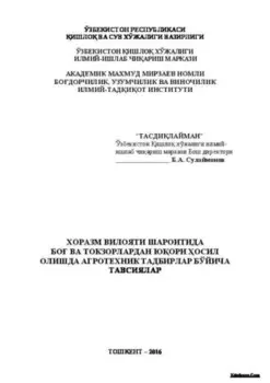 Хоразм вилояти шароитида бо ва токзорлардан юори осил олишда агротехник тадбирлар бўйича тавсиялар