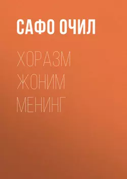 Хоразм жоним менинг