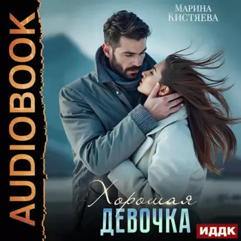 Хорошая девочка