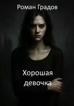 Хорошая девочка