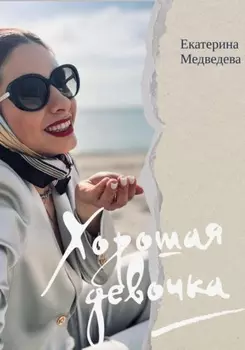Хорошая девочка