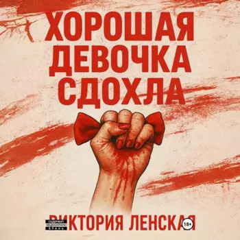 Хорошая девочка сдохла