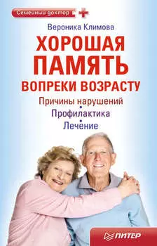 Хорошая память вопреки возрасту