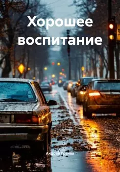 Хорошее воспитание