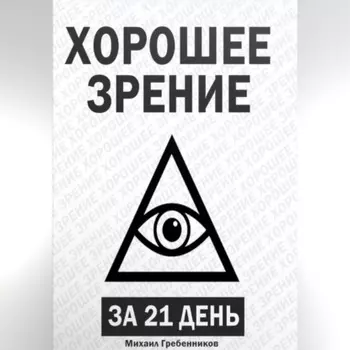 Хорошее зрение за 21 день