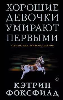 Хорошие девочки умирают первыми