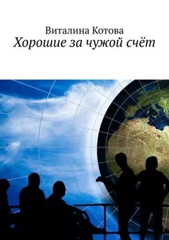 Хорошие за чужой счёт