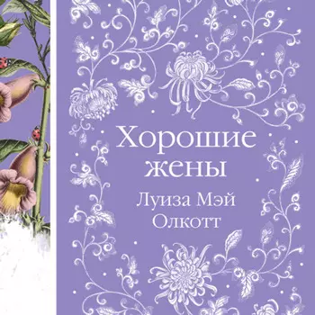 Хорошие жены