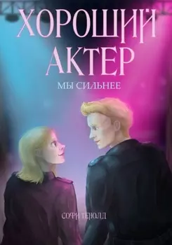 Хороший актёр. Мы сильнее